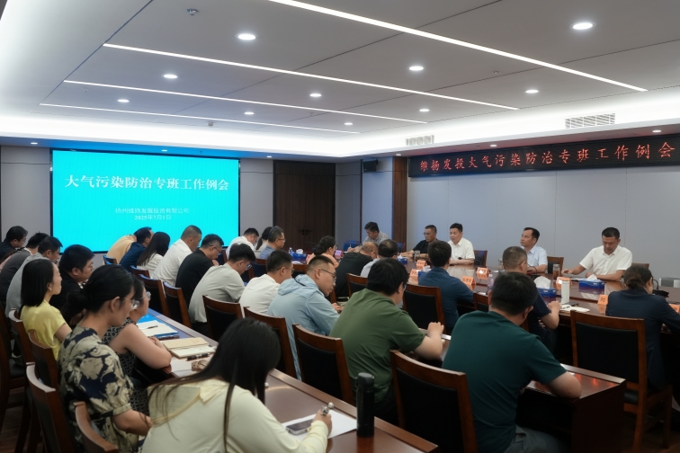 再部署、再推進(jìn)、再提升——維揚發(fā)投組織召開(kāi)大氣污染防治專(zhuān)班工作例會(huì )